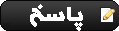 ارسال پاسخ